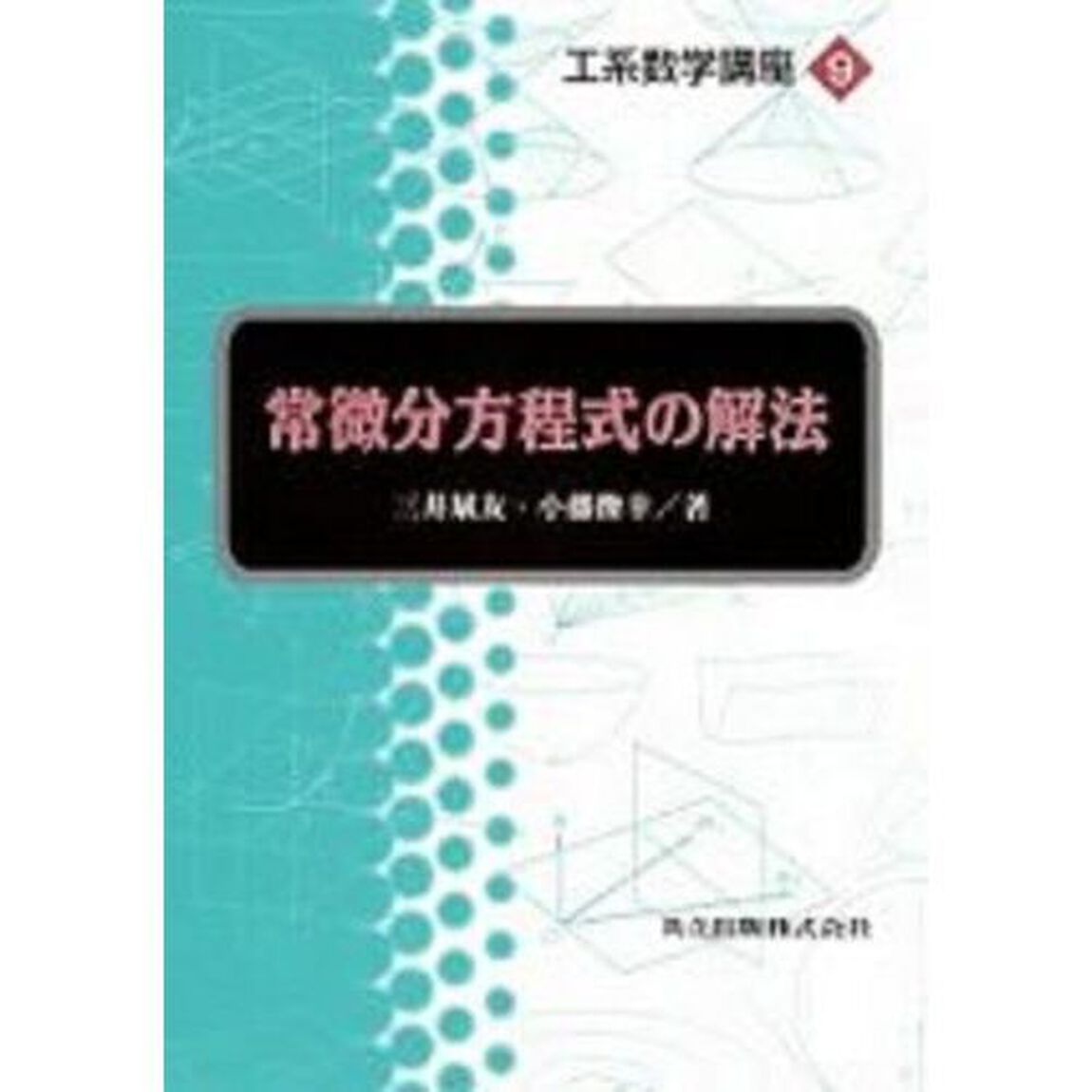 常微分方程式の解法