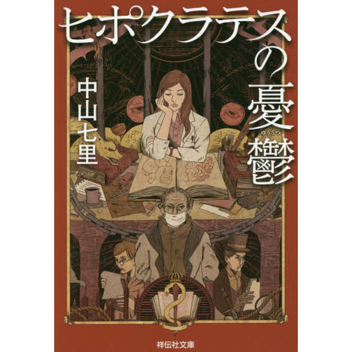 ヒポクラテスの憂鬱
