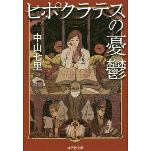 ヒポクラテスの憂鬱