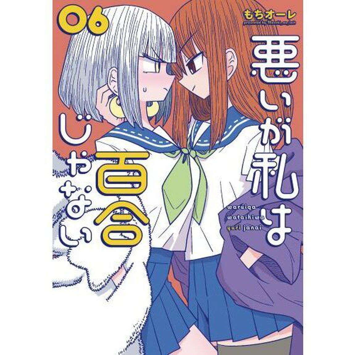 悪いが私は百合じゃない　６