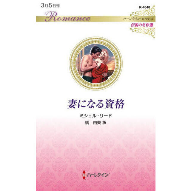 妻になる資格