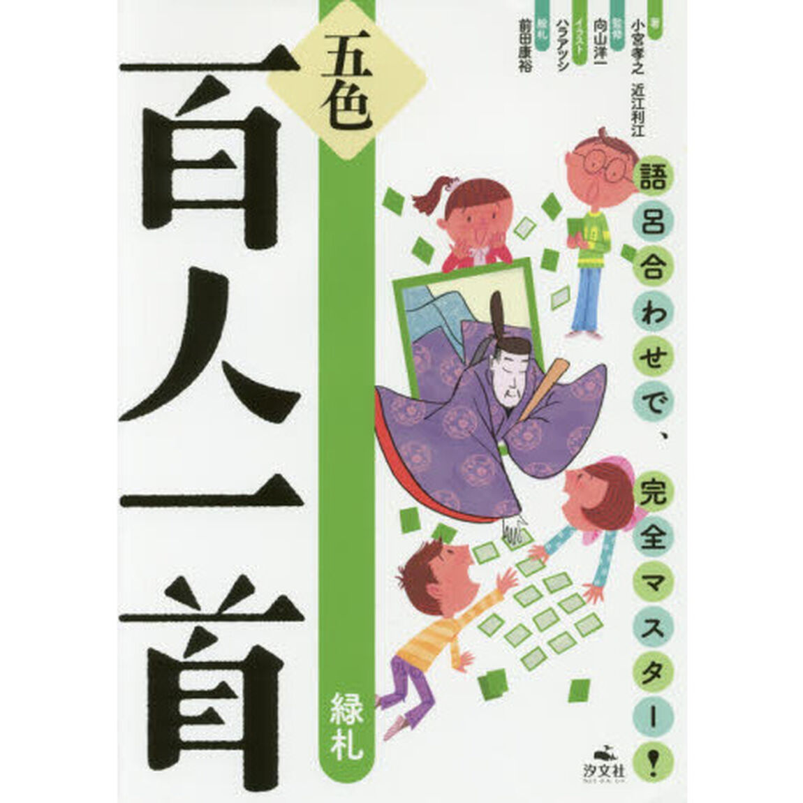 五色百人一首　語呂合わせで、完全マスター！　緑札