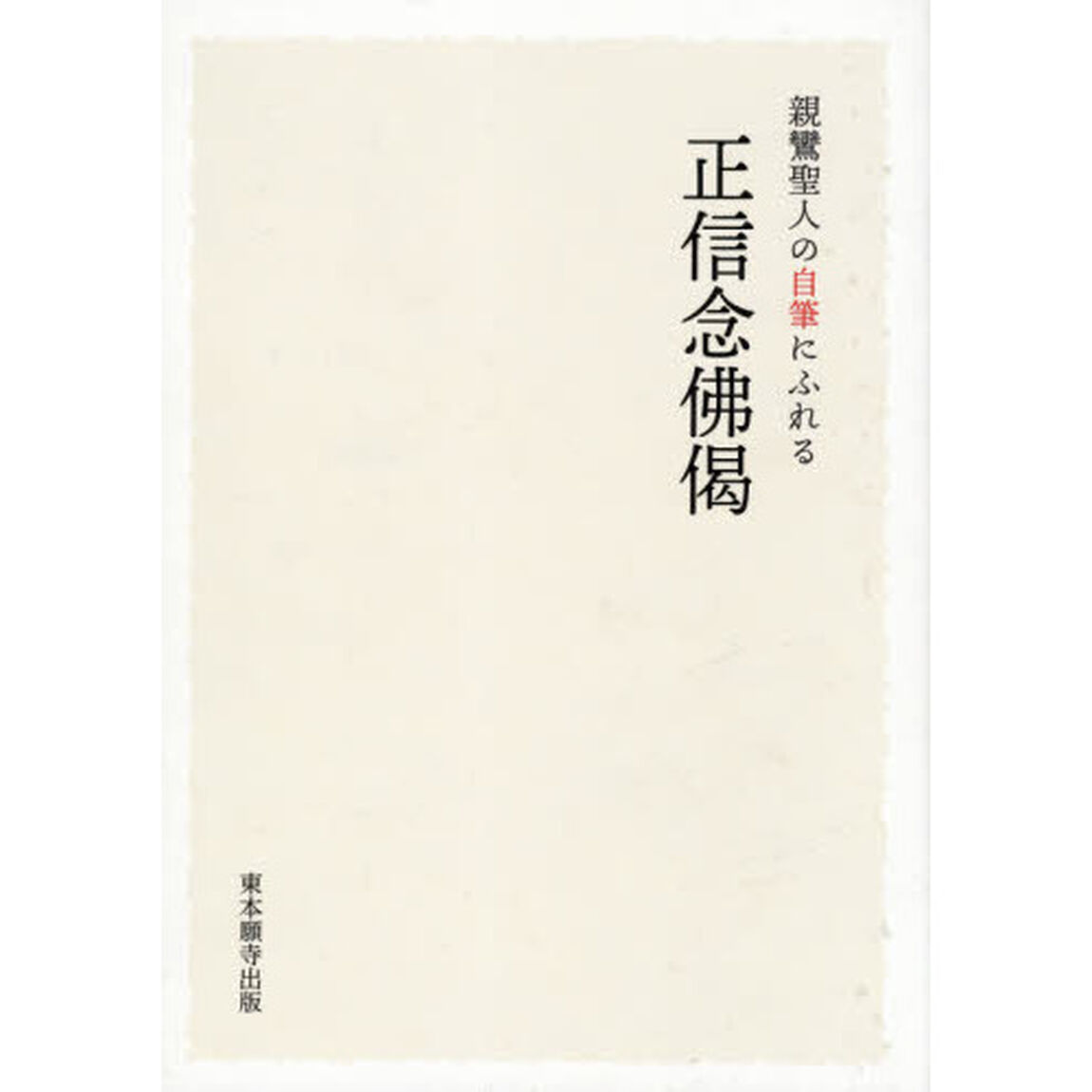 親鸞聖人の自筆にふれる正信念佛偈