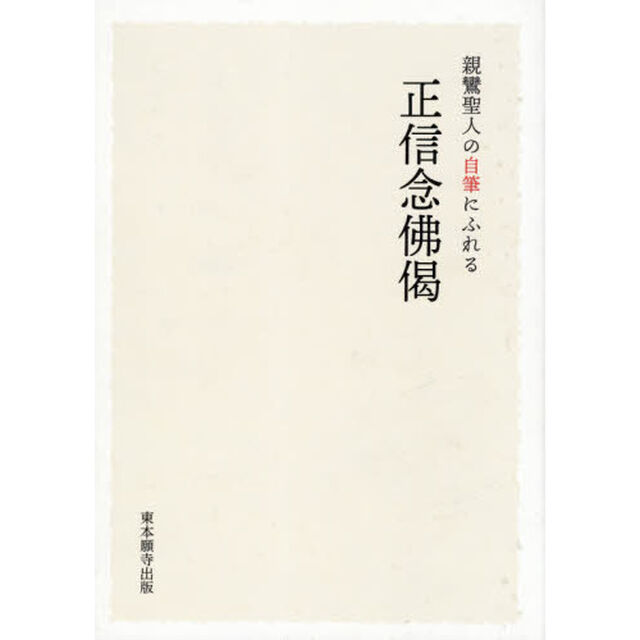 親鸞聖人の自筆にふれる正信念佛偈