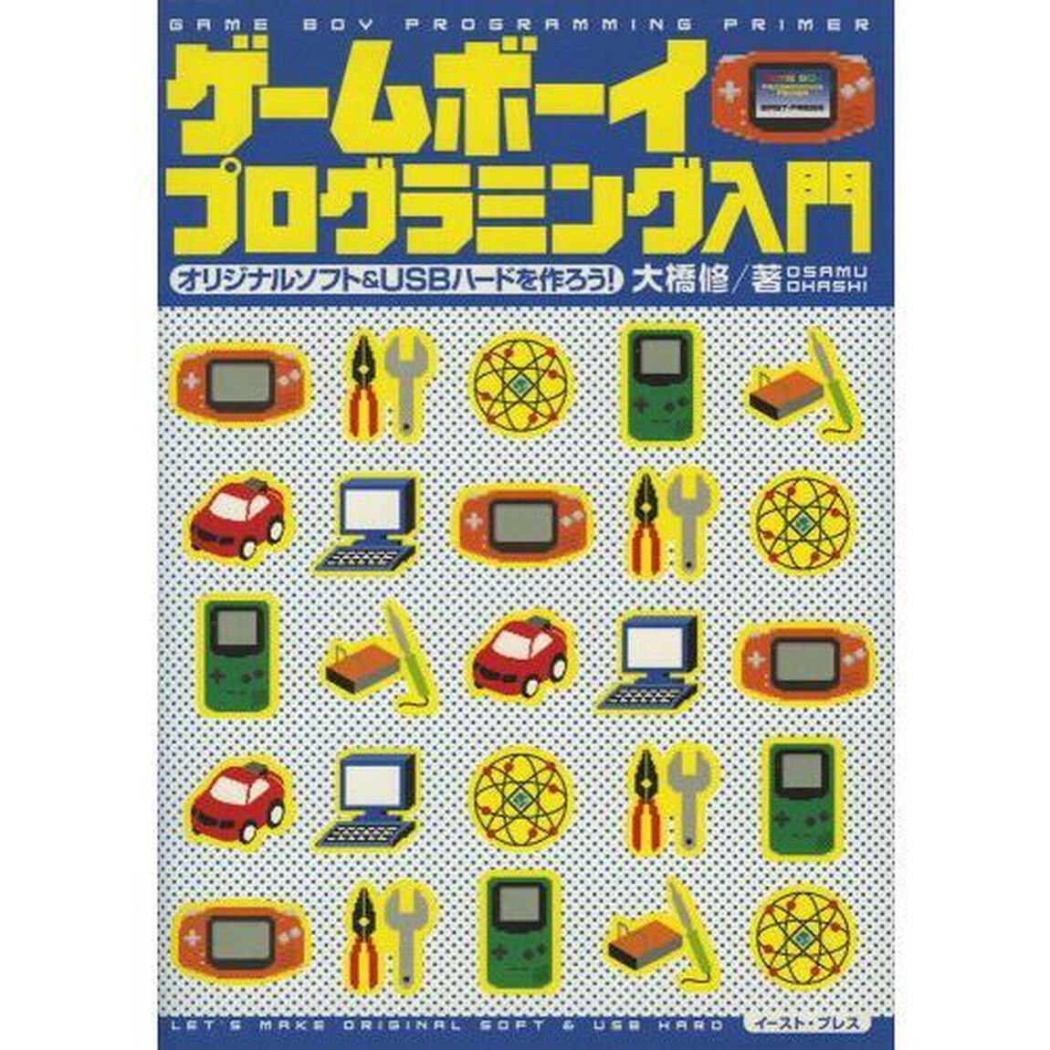 ゲームボーイプログラミング入門　オリジナルソフト＆ＵＳＢハードを作ろう！