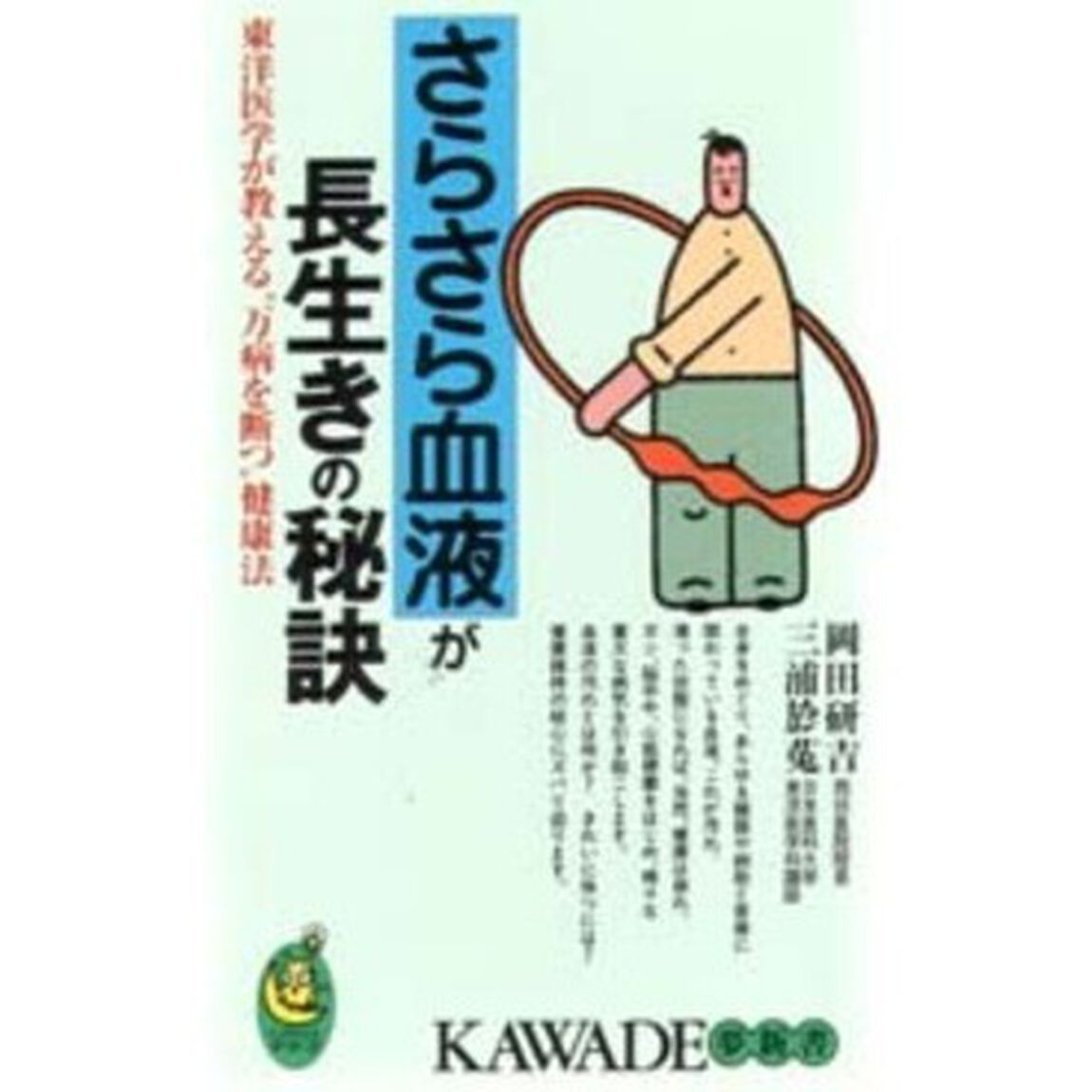 さらさら血液が長生きの秘訣　東洋医学が教える&ldquo;万病を断つ&rdquo;健康法