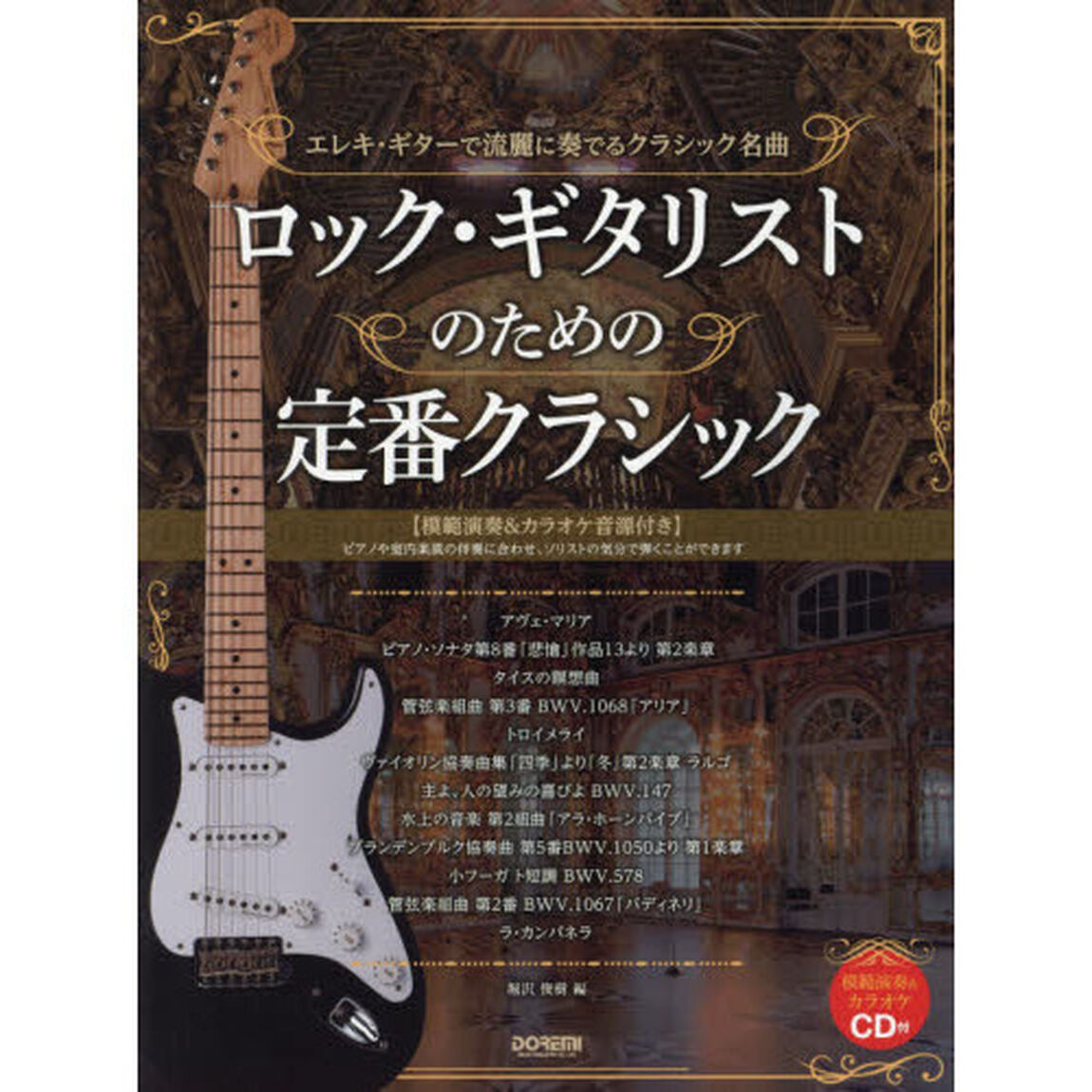 楽譜　ロック・ギタリストのための定番クラ