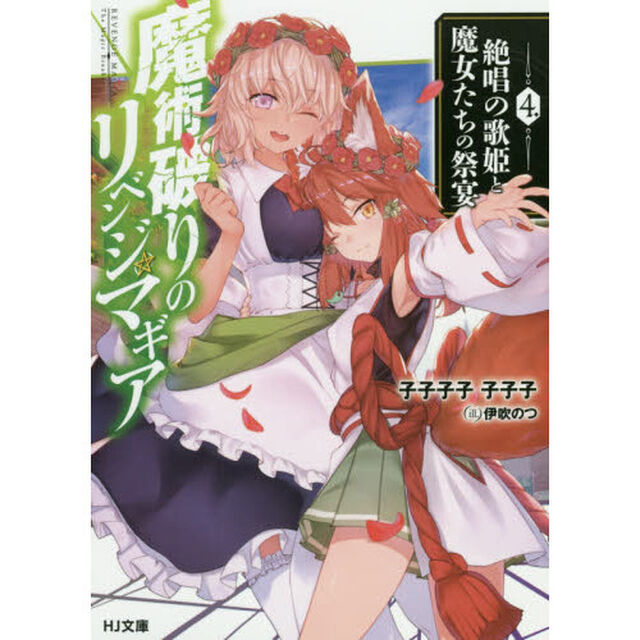 魔術破りのリベンジ・マギア　４「絶唱の歌姫と魔女たちの祭宴」