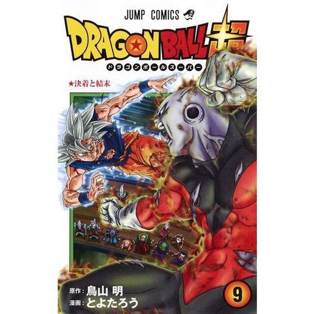 ドラゴンボール超(スーパー) 9「決着と結末」