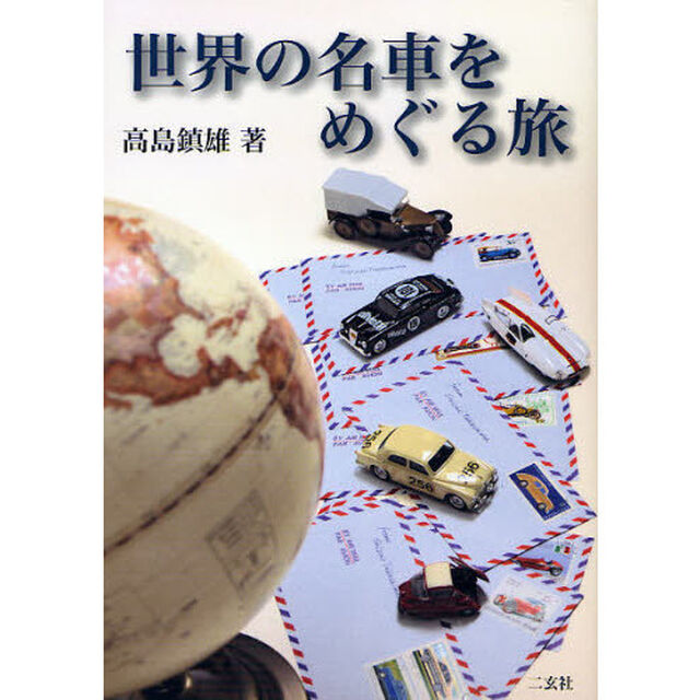 世界の名車をめぐる旅
