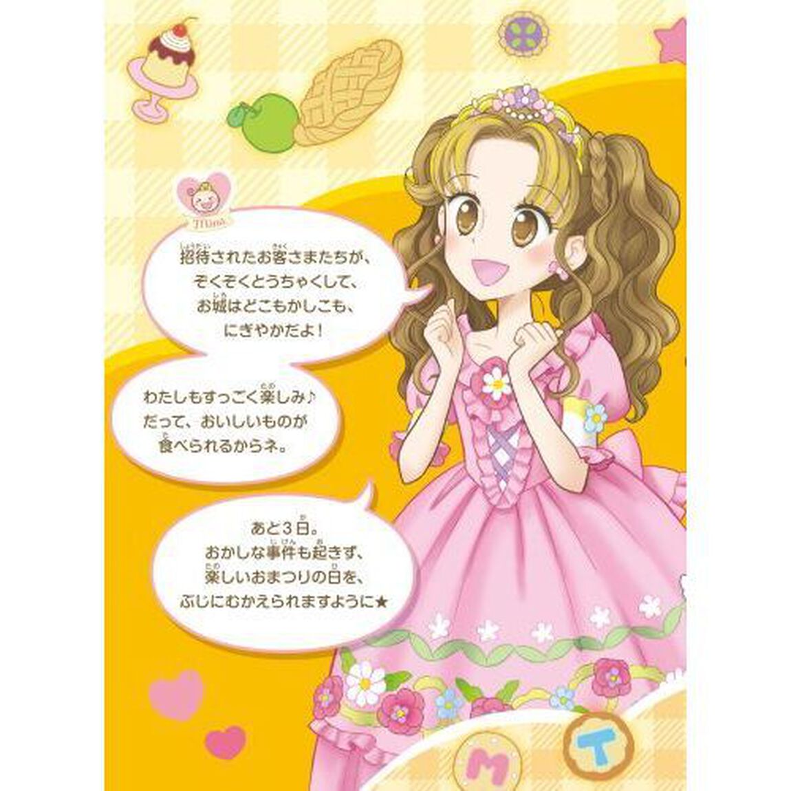 名探偵テスとミナ　３「みずうみの黒いかげ」