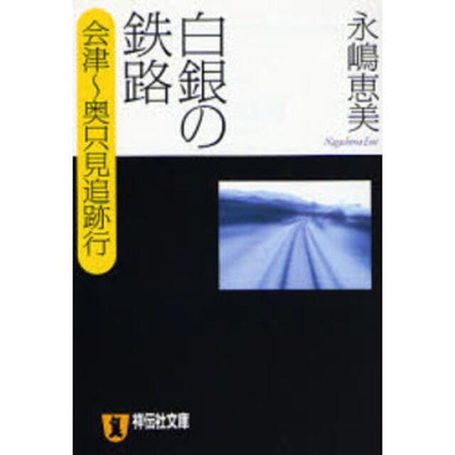 白銀の鉄路　会津〜奥只見追跡行　長編推理小説
