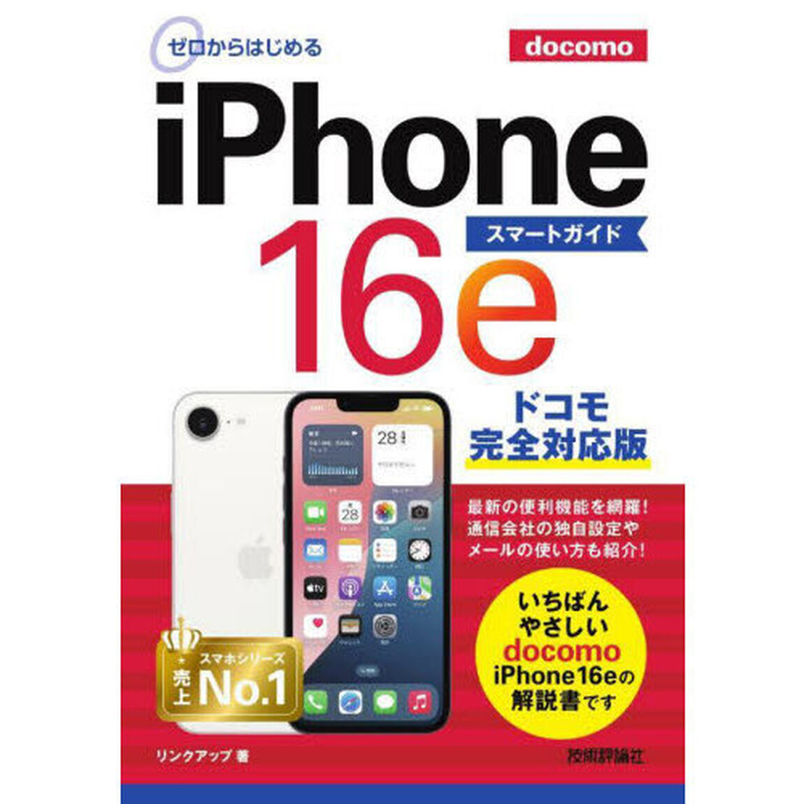 ゼロからはじめるｉＰｈｏｎｅ１６ｅスマートガイドドコモ完全対応版