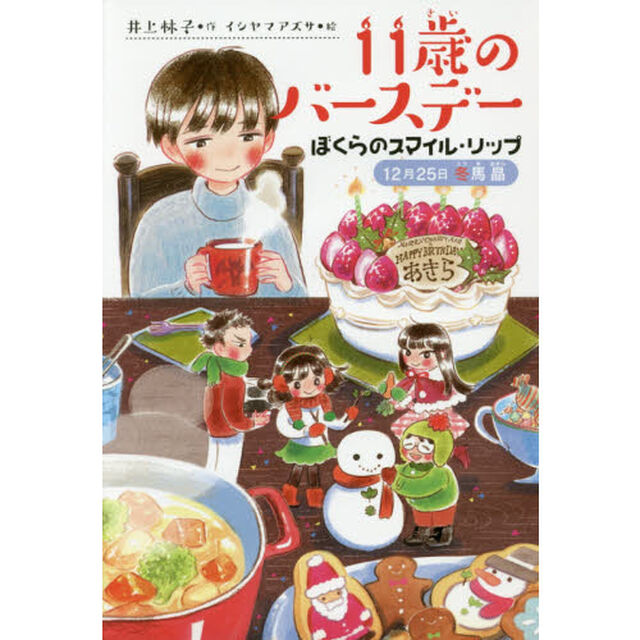 １１歳のバースデー　４「ぼくらのスマイル・リップ　１２月２５日冬馬晶」