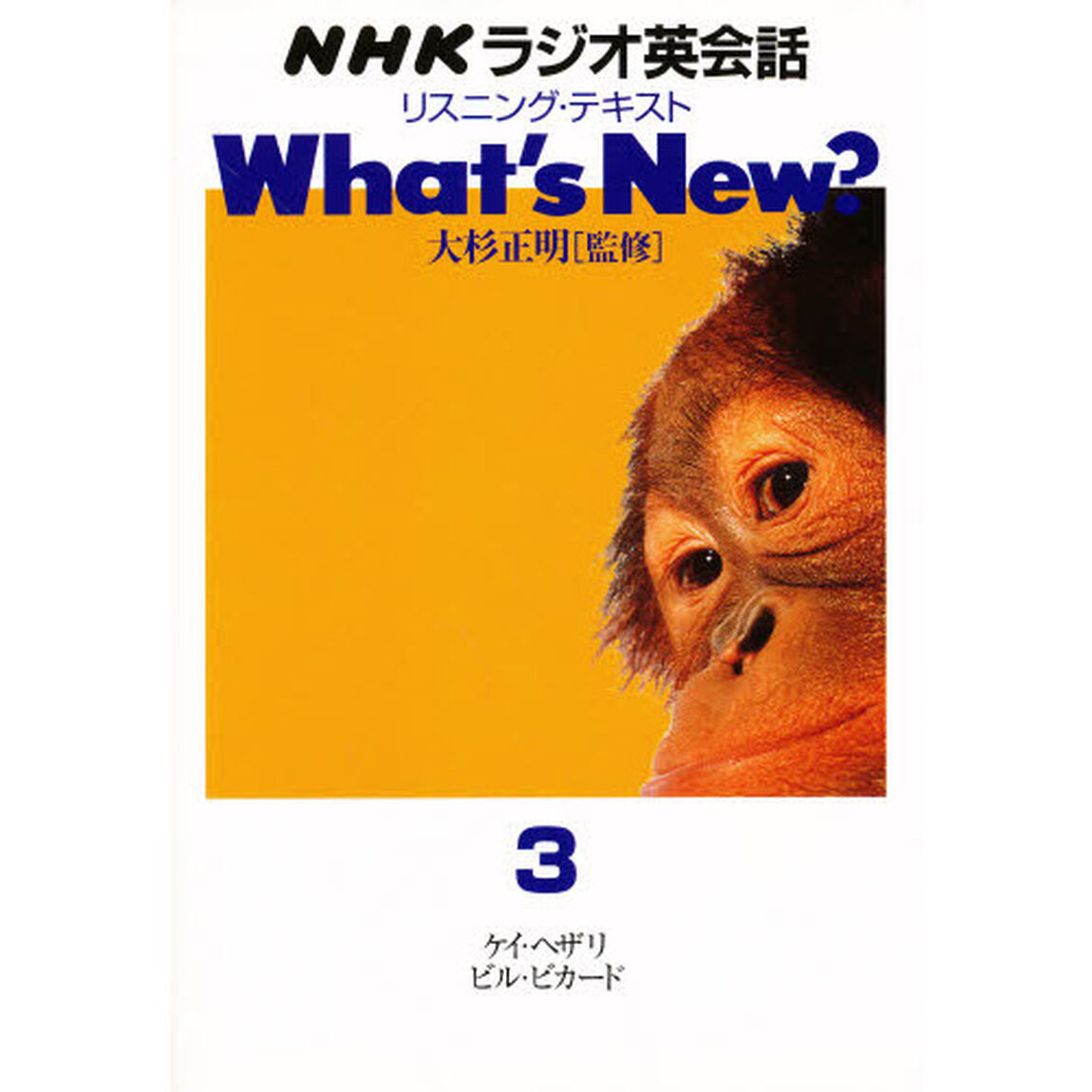 ＮＨＫラジオ英会話リスニング・テキストＷｈａｔ&rsquo;ｓ　Ｎｅｗ？　３