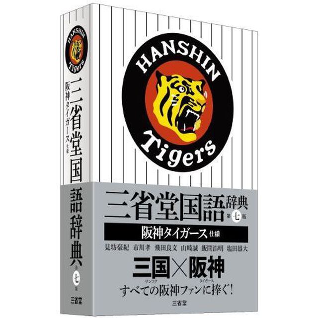 三省堂国語辞典　阪神タイガース仕様「第７版」