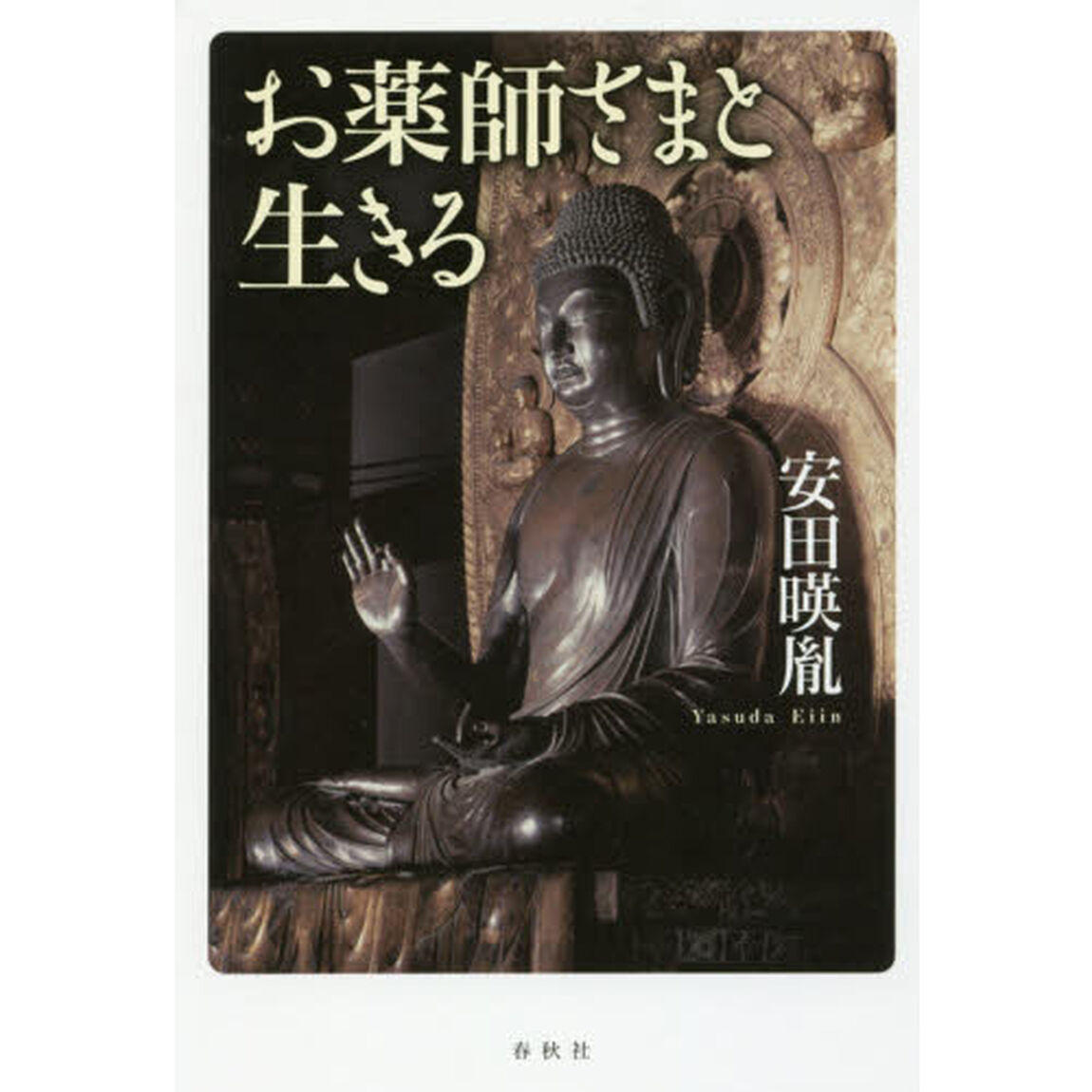 お薬師さまと生きる