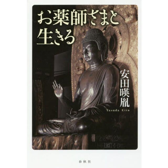お薬師さまと生きる