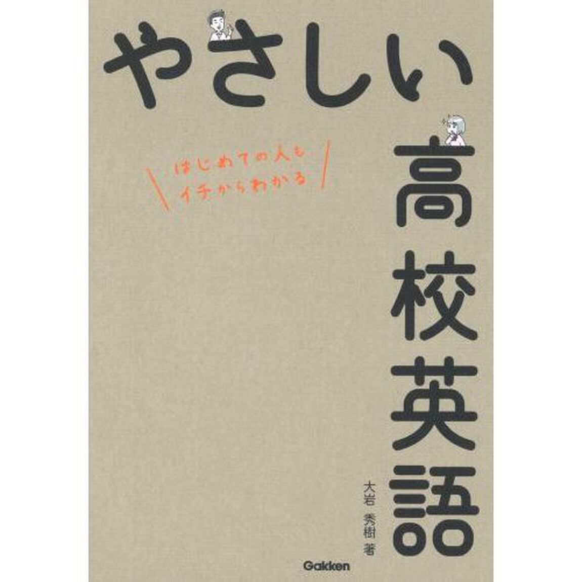 やさしい高校英語　はじめての人もイチからわかる