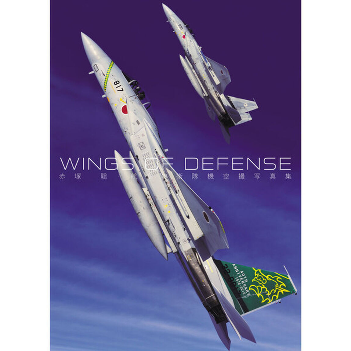 ＷＩＮＧＳ　ＯＦ　ＤＥＦＥＮＳＥ　赤塚聡・航空自衛隊機空撮写真集