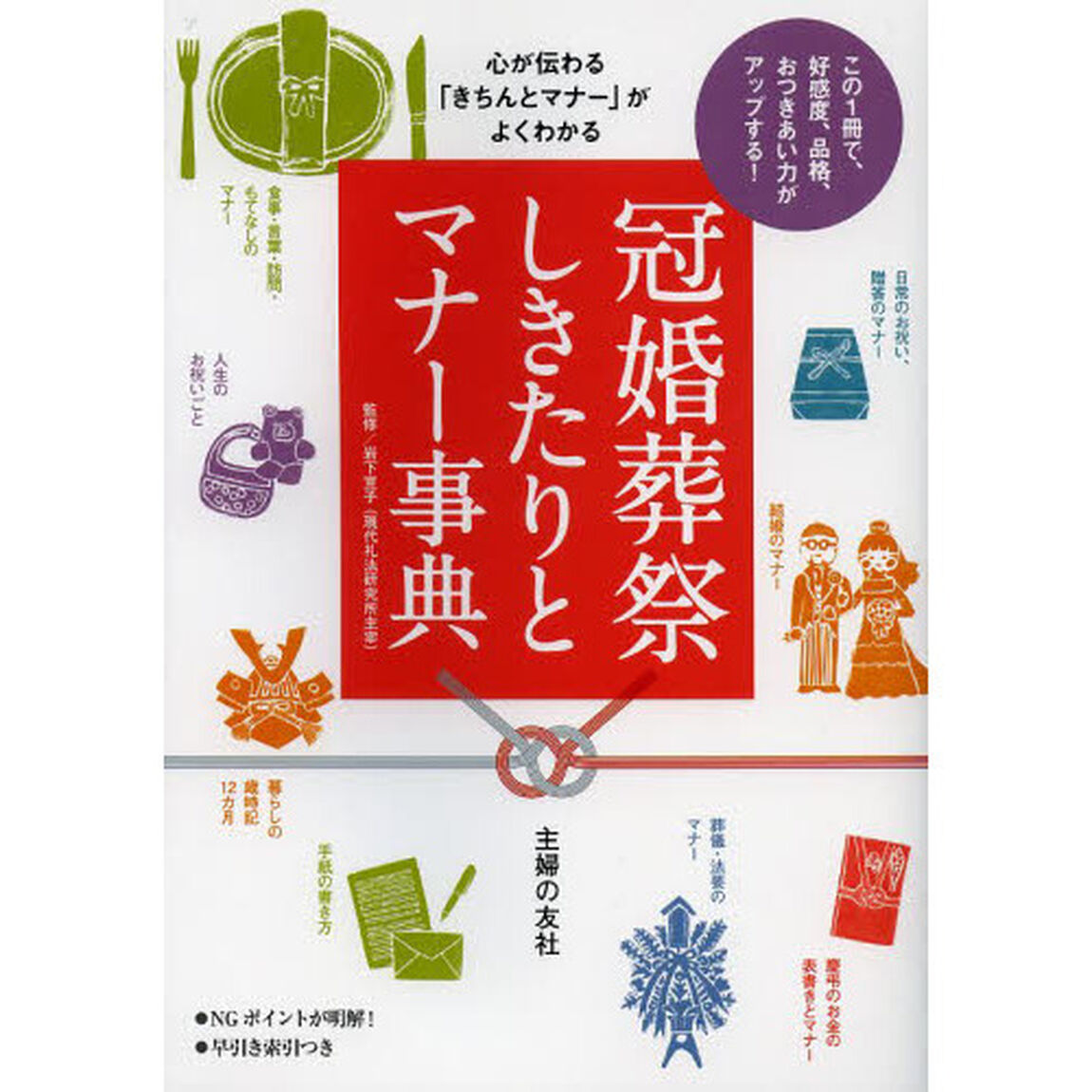 冠婚葬祭しきたりとマナー事典　心が伝わる「きちんとマナー」がよくわかる