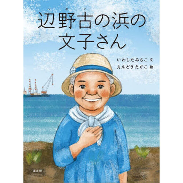 辺野古の浜の文子さん
