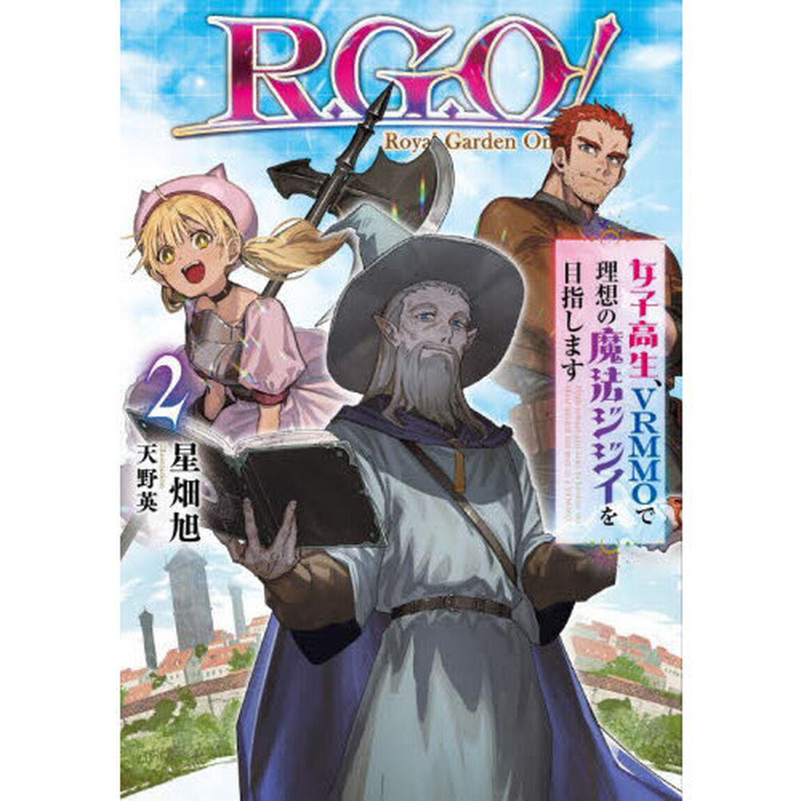 Ｒ．Ｇ．Ｏ！　女子高生、ＶＲＭＭＯで理想の魔法ジジイを目指します　２