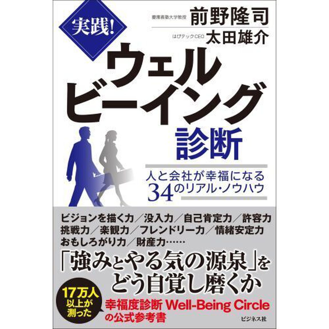 実践！ウェルビーイング診断　人と会社が幸福になる３４のリアル・ノウハウ