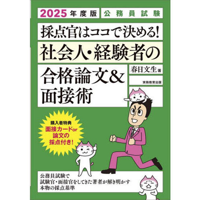採点官はココで決める！社会人・経験者の合格論文＆面接術　公務員試験　２０２５年度版