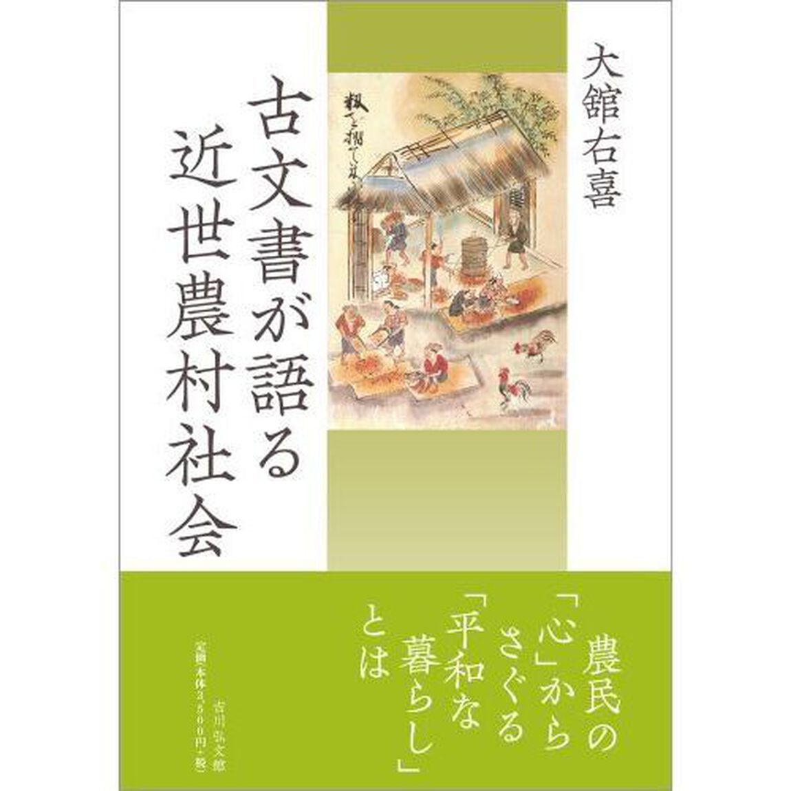 古文書が語る近世農村社会