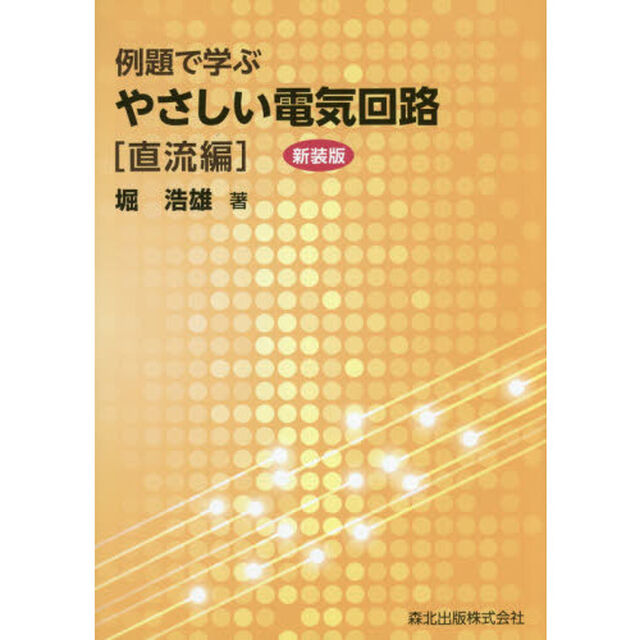 例題で学ぶやさしい電気回路　直流編「新装版」