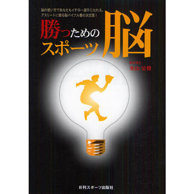 勝つためのスポーツ脳