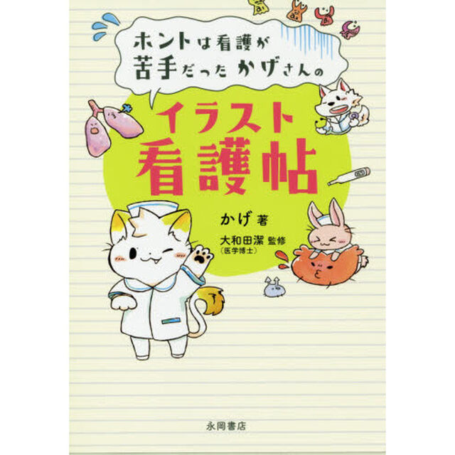ホントは看護が苦手だったかげさんの イラスト看護帖〜かげ看〜