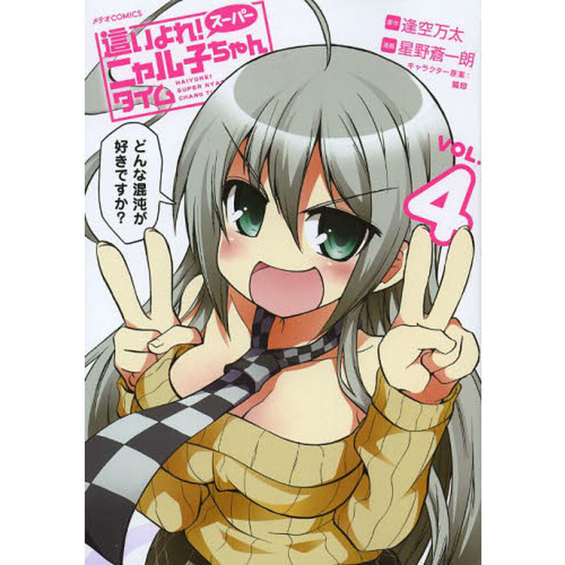 這いよれ！スーパーニャル子ちゃんタイム　４