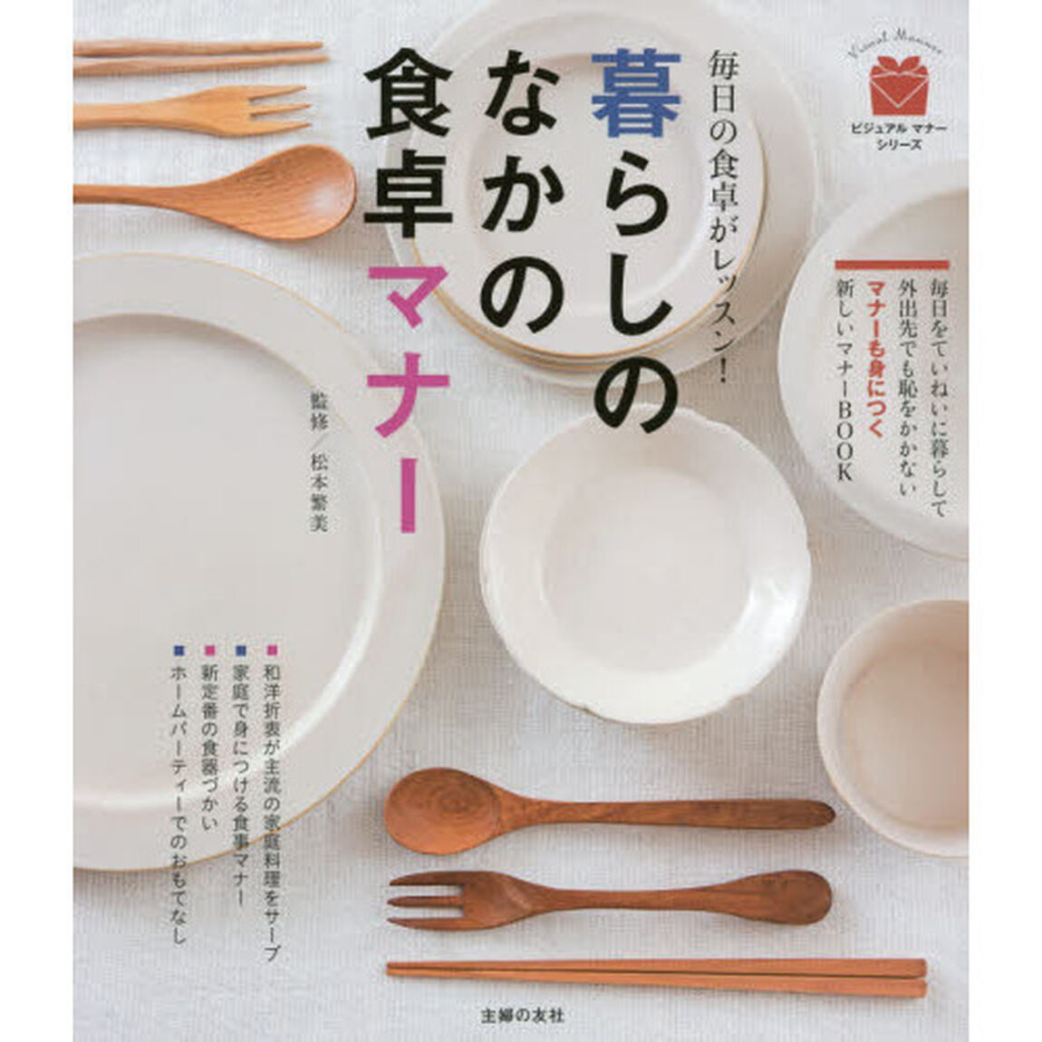 暮らしのなかの食卓マナー　毎日の食卓がレッスン！