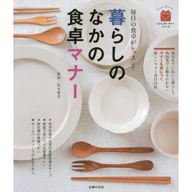 暮らしのなかの食卓マナー　毎日の食卓がレッスン！