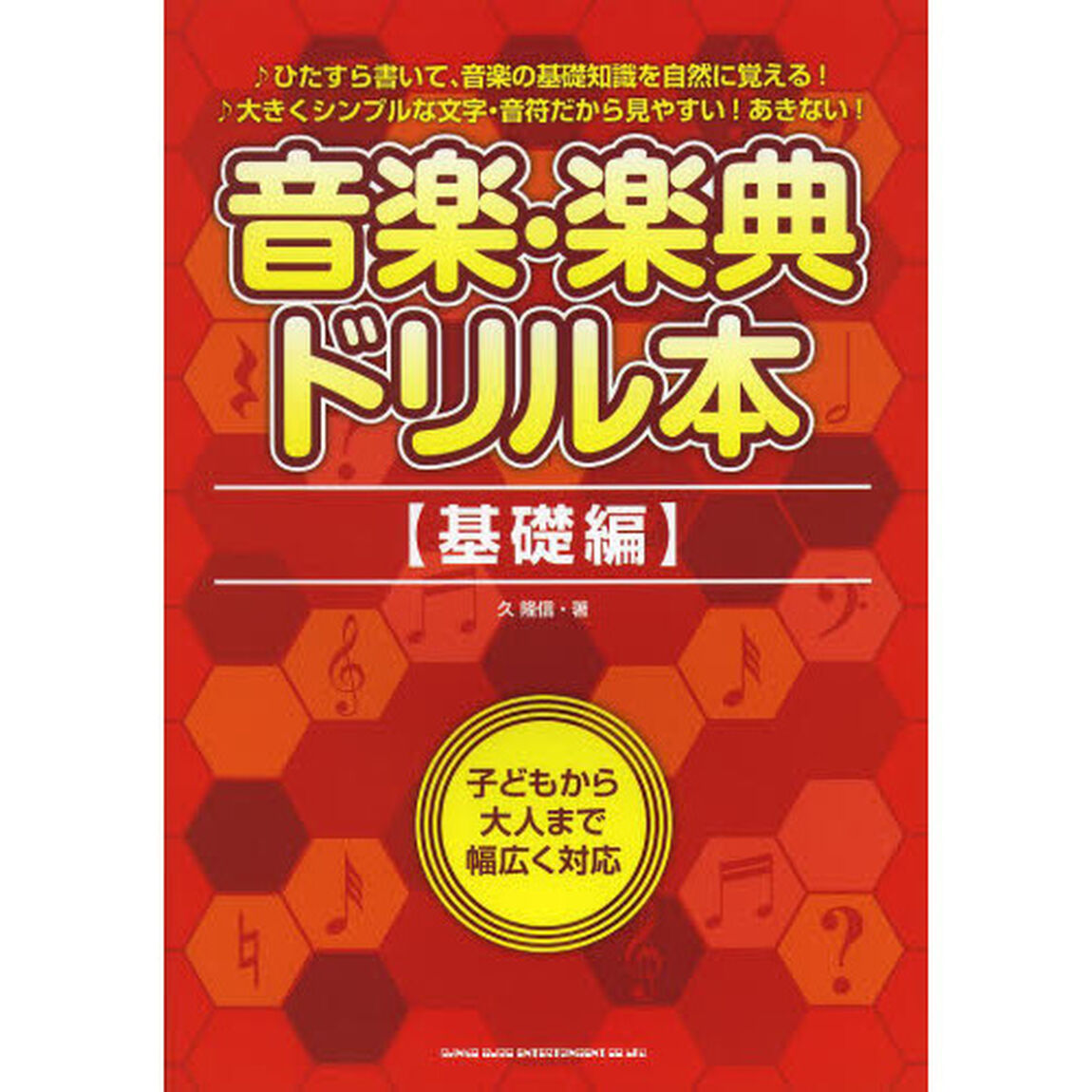音楽・楽典ドリル本　基礎編