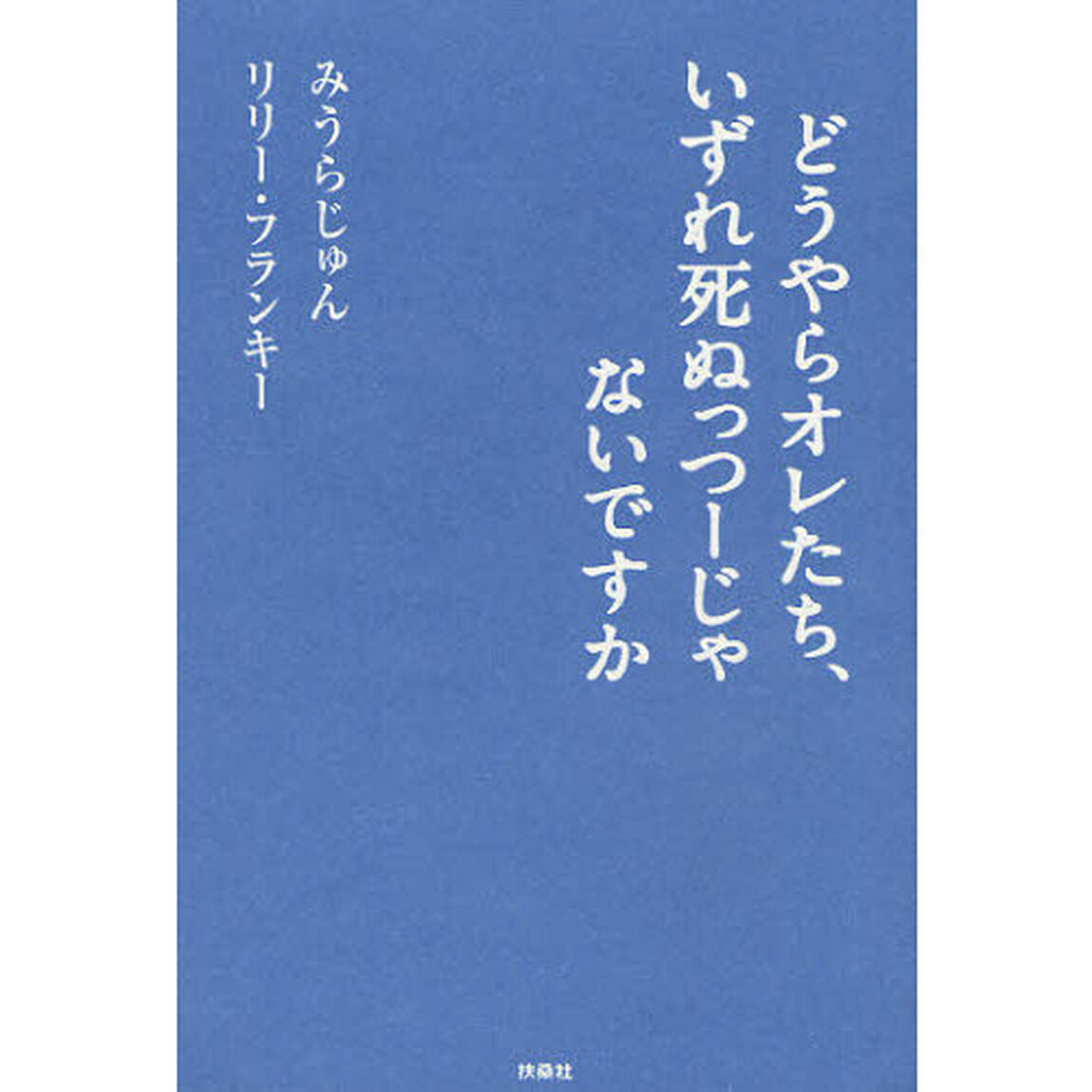どうやらオレたち、いずれ死ぬっつーじゃないですか