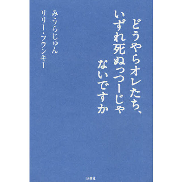 どうやらオレたち、いずれ死ぬっつーじゃないですか
