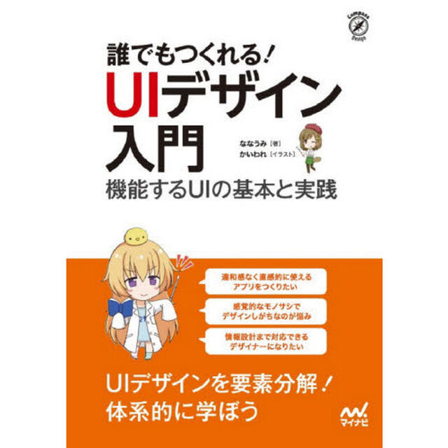 誰でもつくれる！ＵＩデザイン入門　機能するＵＩの基本と実践