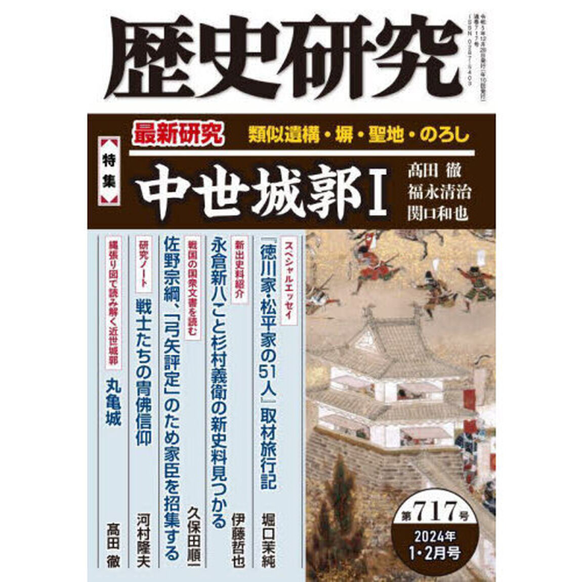 歴史研究　第７１７号（２０２４年１・２月号）「〈特集〉最新研究中世城郭　１」