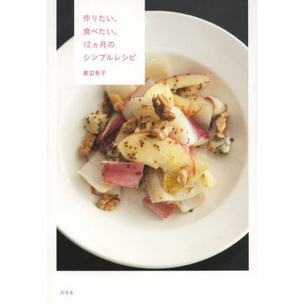 作りたい、食べたい、１２カ月のシンプルレシピ