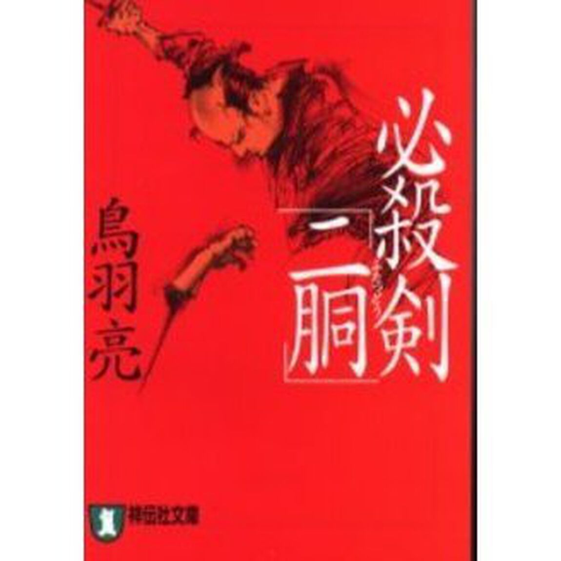 必殺剣「二胴」