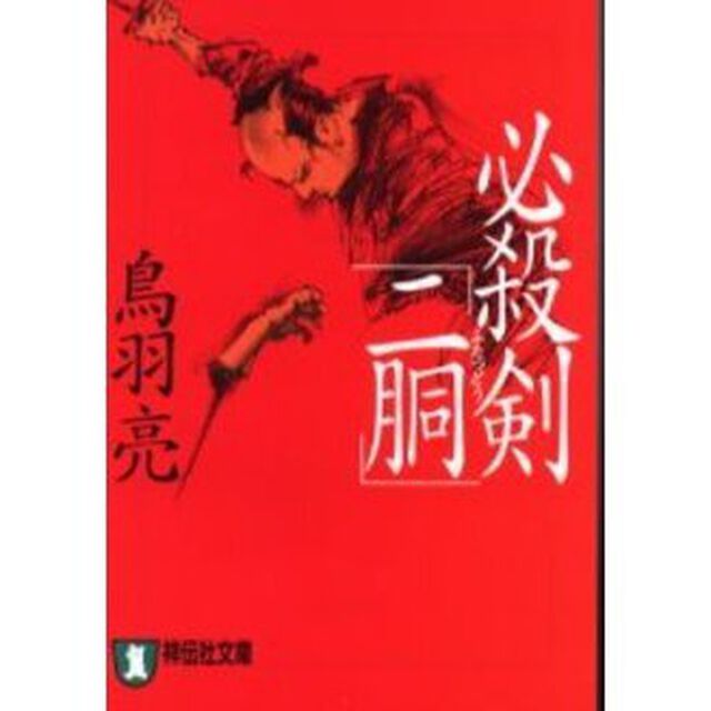 必殺剣「二胴」