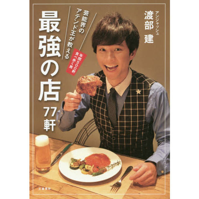芸能界のアテンド王が教える最強の店７７軒