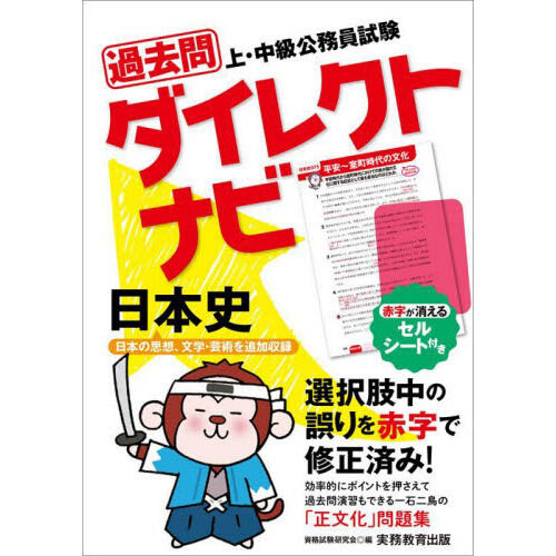 過去問ダイレクトナビ日本史 上・中級公務員試験 〔2023〕 - 通販