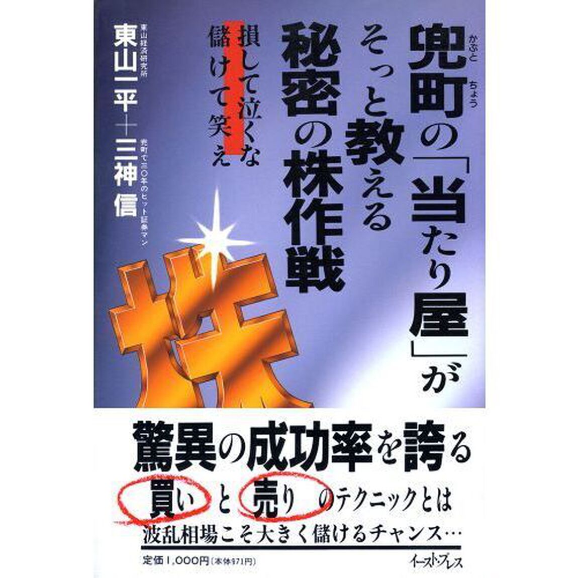 兜町の「当たり屋」が、そっと教える秘密の株作戦　損して泣くな儲けて笑え