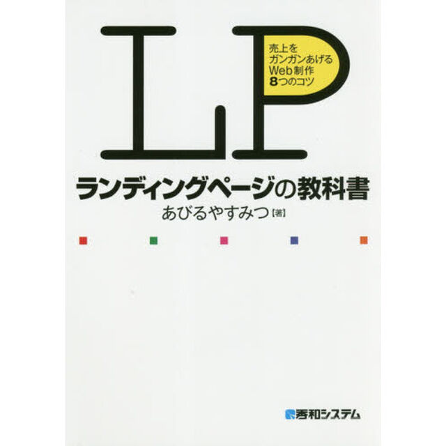 ＬＰランディングページの教科書　売上をガンガンあげるＷｅｂ制作８つのコツ