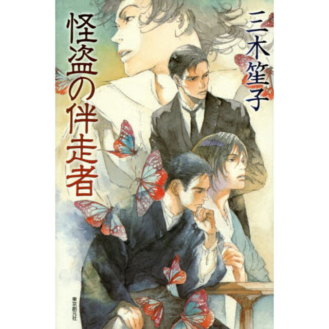 怪盗の伴走者