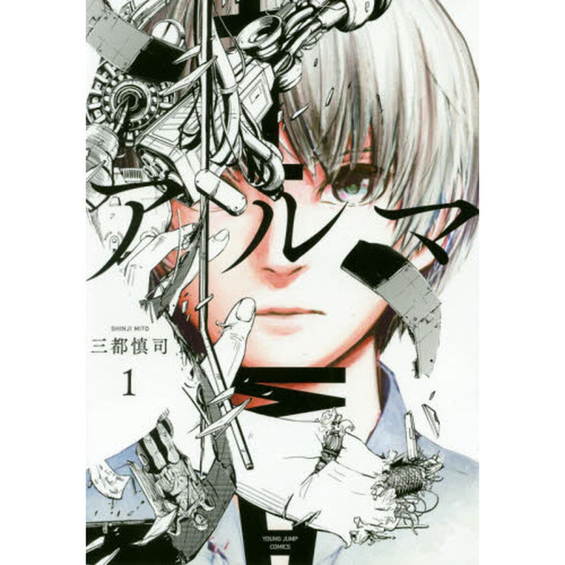 アルマ　１
